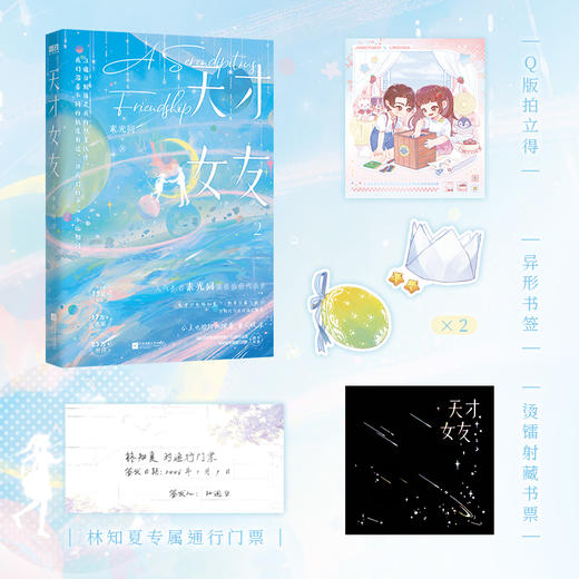 【2册】天才女友.1+2 人气作者素光同温情治愈代表作，青梅竹马欢乐成长旅程。林知夏×江逾白。 商品图2