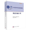 中国学科发展战略 轨道交通工程 商品缩略图0