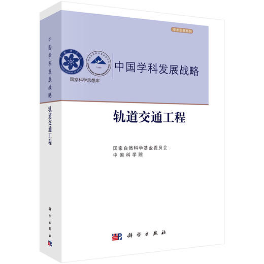 中国学科发展战略 轨道交通工程 商品图0