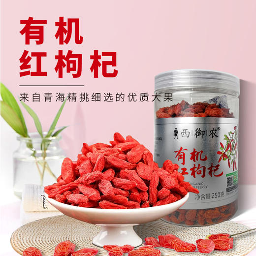 西御农特优级青海大颗粒有机枸杞子250克无硫无农残免洗泡水茶构杞 商品图0
