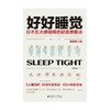 好好睡觉  日本五大睡眠师的超级睡眠法 叶惠子 商品缩略图0