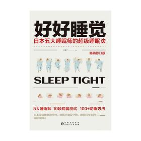 好好睡觉  日本五大睡眠师的超级睡眠法 叶惠子