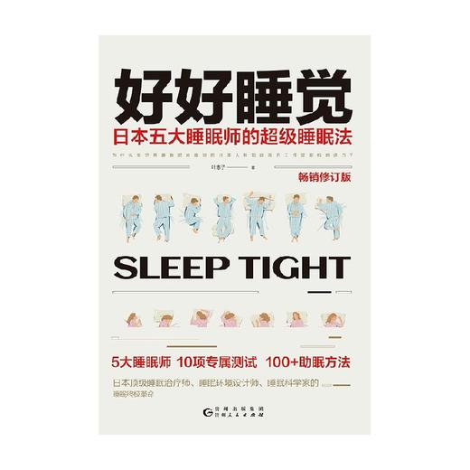 好好睡觉  日本五大睡眠师的超级睡眠法 叶惠子 商品图0