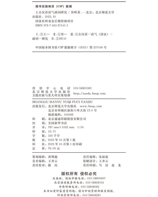 上古汉语语气副词研究 9787303274451 国家社科基金后期资助项目 北京师范大学出版社 商品图3