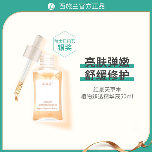 西施兰牌草本植物臻透精华液抗污染增强皮肤屏障改善细纹舒缓肌肤 商品图8