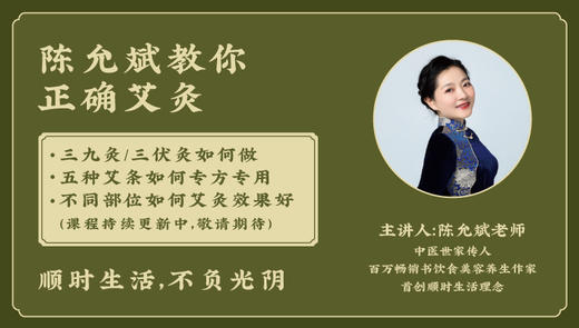 陈允斌教你正确艾灸【9.9折及以上会员可领券免费听】 商品图0