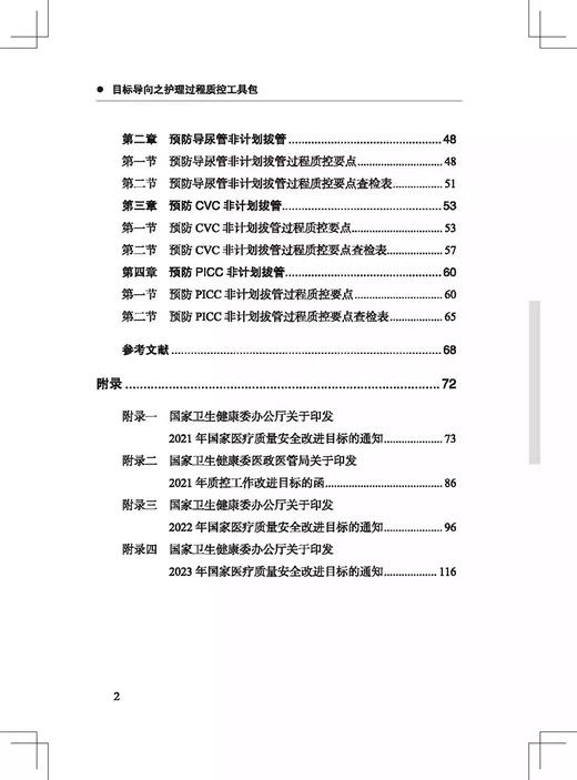 目标导向之护理过程质控工具包2023版 国家护理管理专业医疗质量控制中心 国家卫生健康委医院管理研究所组织编写 9787523507445  商品图3