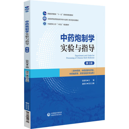 中药炮制学实验与指导 第3版 汉英对照 张春凤 全国高等医药院校药学类专业第三轮实验双语教材 中国医药科技出版社9787521442779 商品图1