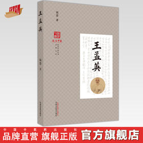 王孟英 钱菁 著 浙派中医丛书系列 中国中医药出版社 书籍