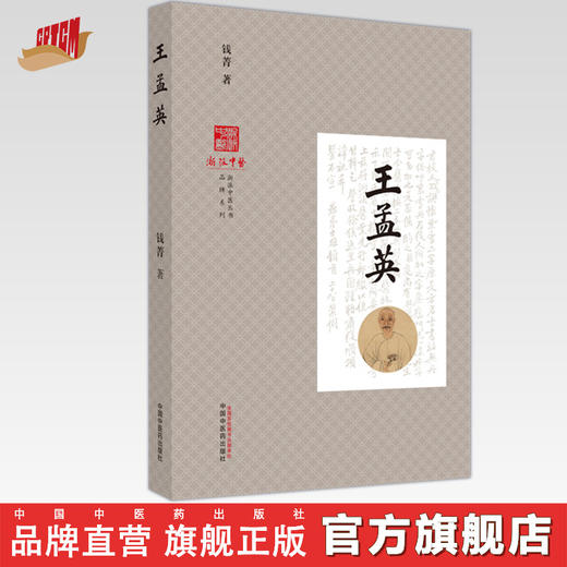 王孟英 钱菁 著 浙派中医丛书系列 中国中医药出版社 书籍 商品图0