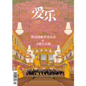 【爱乐】2024年第1期