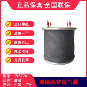 瀚瑞森空气悬架气囊HENDRICKSON1V8774溢滔(包邮）