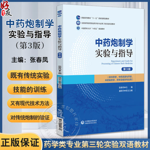 中药炮制学实验与指导 第3版 汉英对照 张春凤 全国高等医药院校药学类专业第三轮实验双语教材 中国医药科技出版社9787521442779 商品图0