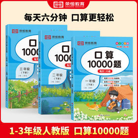 【荣恒】2024小学1-3年级口算10000题上册下册人教版  数学口算计时测评同步练习册