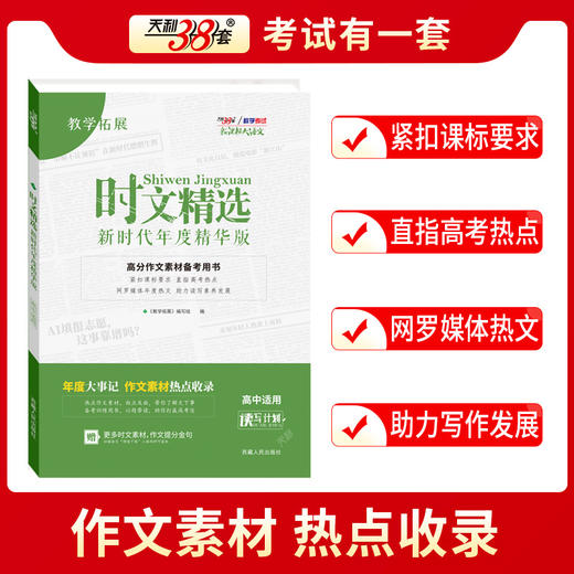 天利38套 2025时文精选 新时代年度精华版 商品图2