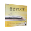 中少智绘阅读书系九神鹿（4册）平装   《昭君出塞》《年》《爸爸的火车》《一辆自行车》（3-8岁适读） 商品缩略图1