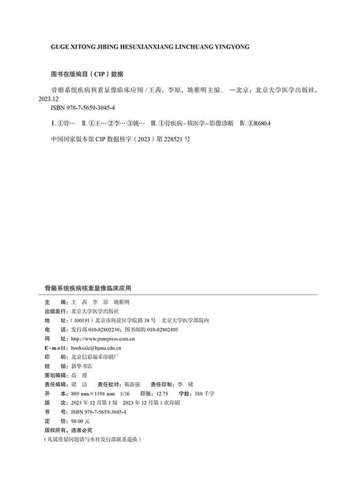 骨骼系统疾病核素显像临床应用 核素显像临床应用实例系列丛书 核医学意思规范化培训指导用书 北京大学医学出版社9787565930454  商品图2