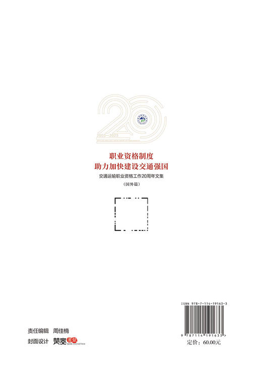 职业资格制度助力加快建设交通强国——交通运输职业资格工作20周年文集（国外篇） 商品图1