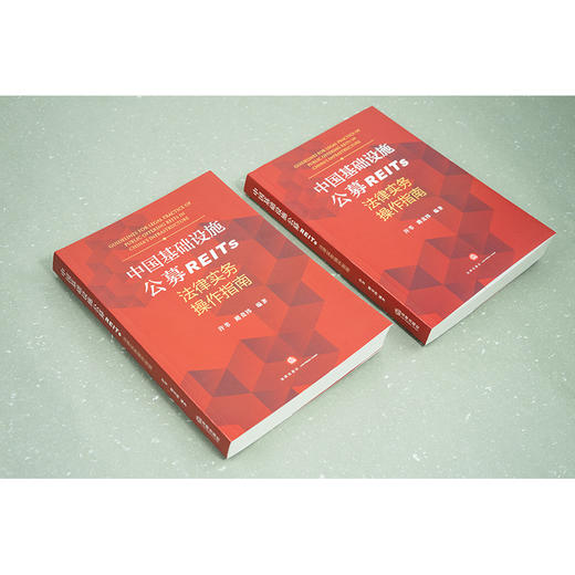 中国基础设施公募REITs法律实务操作指南  许苇 路竞祎编著  法律出版社 商品图5