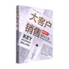 大客户销售 谋攻之道 徐晖等 著 管理 商品缩略图0