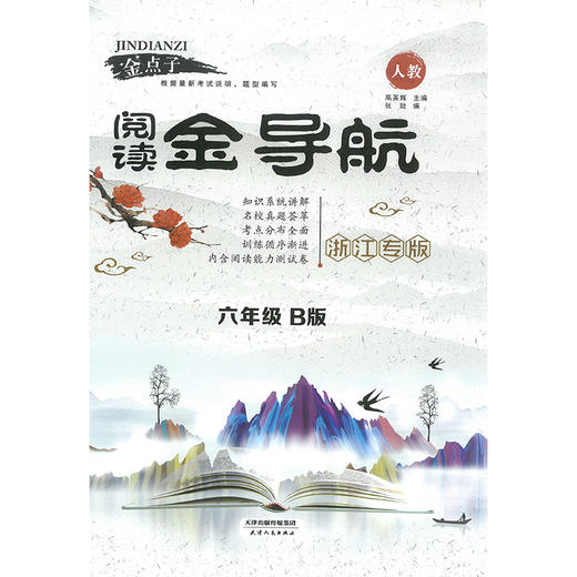 金点子 阅读金导航.一二三四五六年级.B版 商品图5
