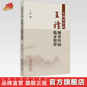 全国名中医王檀肺系疾病临证精粹 王檀 著 中国中医药出版社 中医临床 书籍