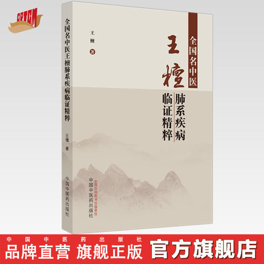 全国名中医王檀肺系疾病临证精粹 王檀 著 中国中医药出版社 中医临床 书籍 商品图0