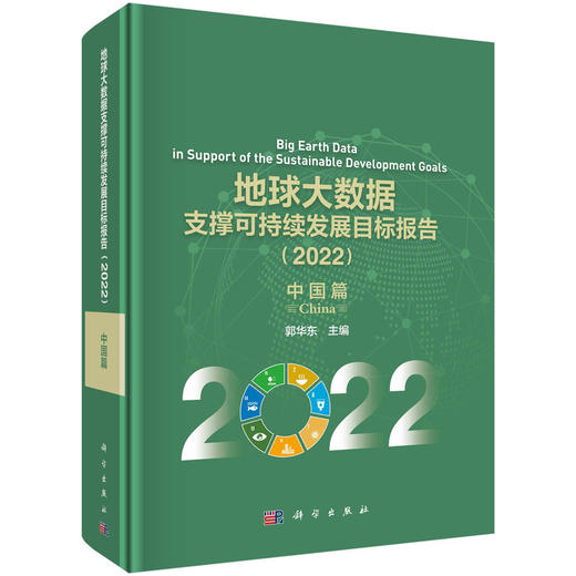 地球大数据支撑可持续发展目标报告（2022）：中国篇 商品图0