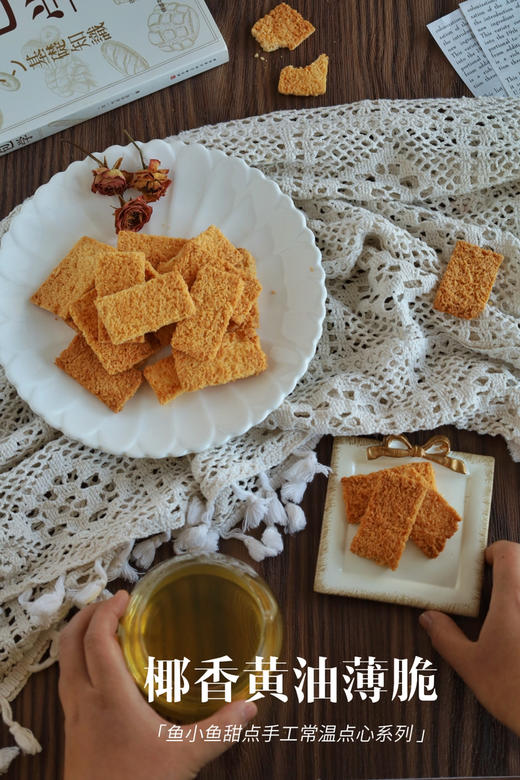 2椰香黄油薄脆 商品图6