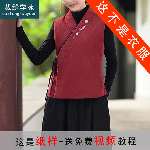 裁缝学苑AQ226中式禅意棉马夹马甲纸样女装坎肩外套上衣样板 商品图0