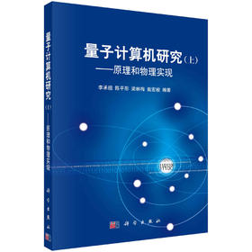 量子计算机研究 上