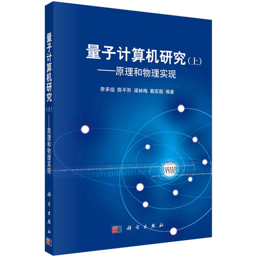 量子计算机研究 上 商品图0