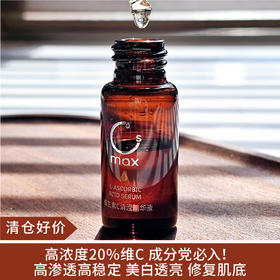 【清仓好价】希玛仕维生素C清滢精华液10ml