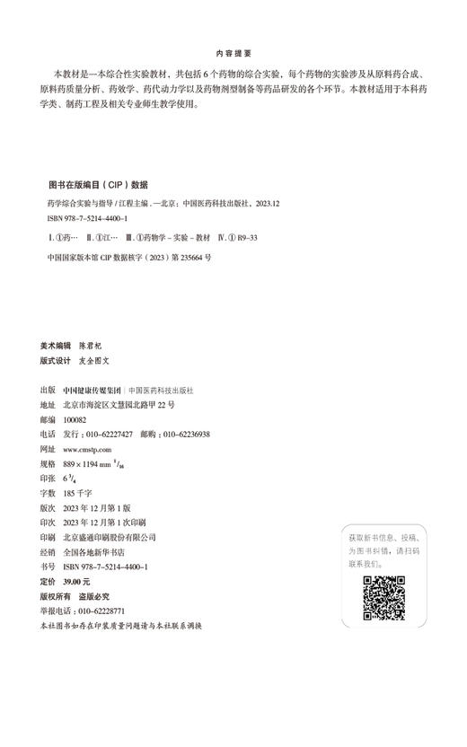药学综合实验与指导 江程 编 综合性实验本科教材药品研发全流程知识实验过程分析讨论综合技能 中国医药科技出版社9787521444001 商品图2