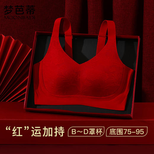 梦芭蒂无痕轻薄内衣女本命年婚嫁文胸无钢圈承托调整胸罩城南花开 商品图1