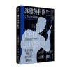 冰锥外科医生 大话暗黑科学史 山姆·基恩 著 科普读物 商品缩略图4