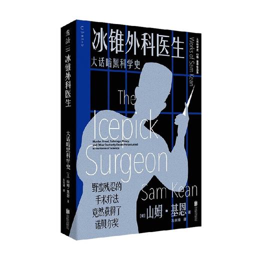 冰锥外科医生 大话暗黑科学史 山姆·基恩 著 科普读物 商品图4