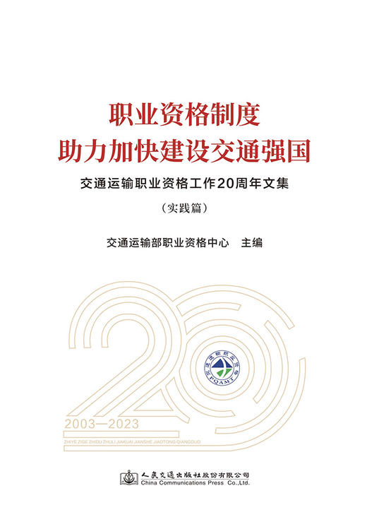 职业资格制度助力加快建设交通强国——交通运输职业资格工作20周年文集（实践篇） 商品图2