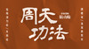 【周天功法】——拳谱解秘 商品缩略图0