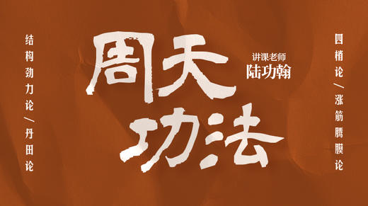 【周天功法】——拳谱解秘 商品图0