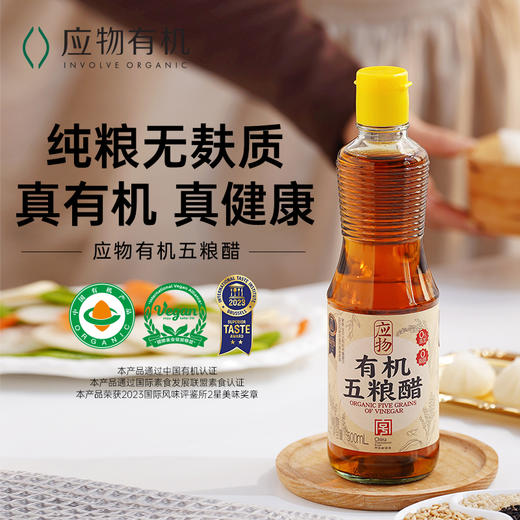 应物有机五粮醋 粮食酿造食醋香醋家用无麸质凉拌500ml/瓶 商品图1