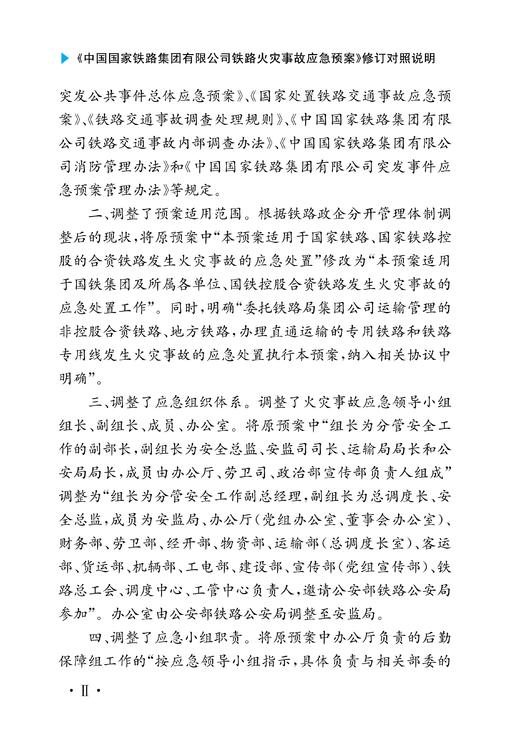 30726-4  《中国国家铁路集团有限公司铁路火灾事故应急预案》修订对照说明 商品图3