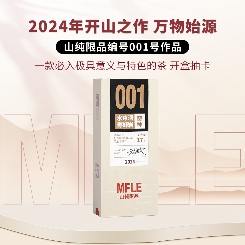 【山纯限品】（2024年）001水帘洞青狮岩·奇种17g