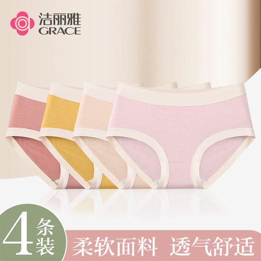 洁丽雅4条装中腰马卡龙女士内裤亲肤简约时尚双层底裆内裤女 商品图0