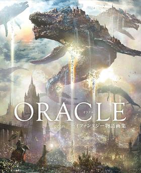 ORACLE gehn/ハイファンタジー物語画集