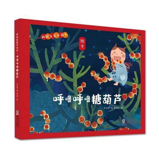 甜甜蜜蜜中国年（呼噜呼噜糖葫芦+妙笔糖画 全2册） 商品图1