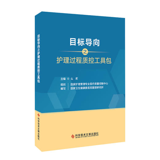 目标导向之护理过程质控工具包2023版 国家护理管理专业医疗质量控制中心 国家卫生健康委医院管理研究所组织编写 9787523507445  商品图1