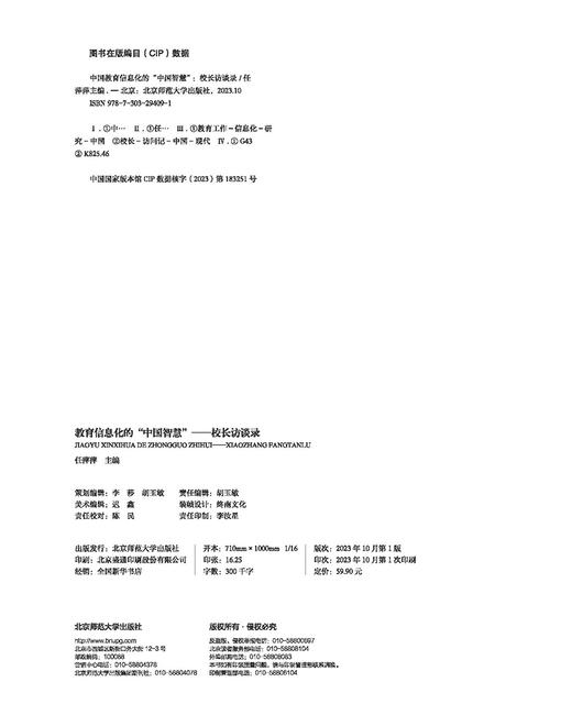 教育信息化的“中国智慧”校长访谈录 商品图2