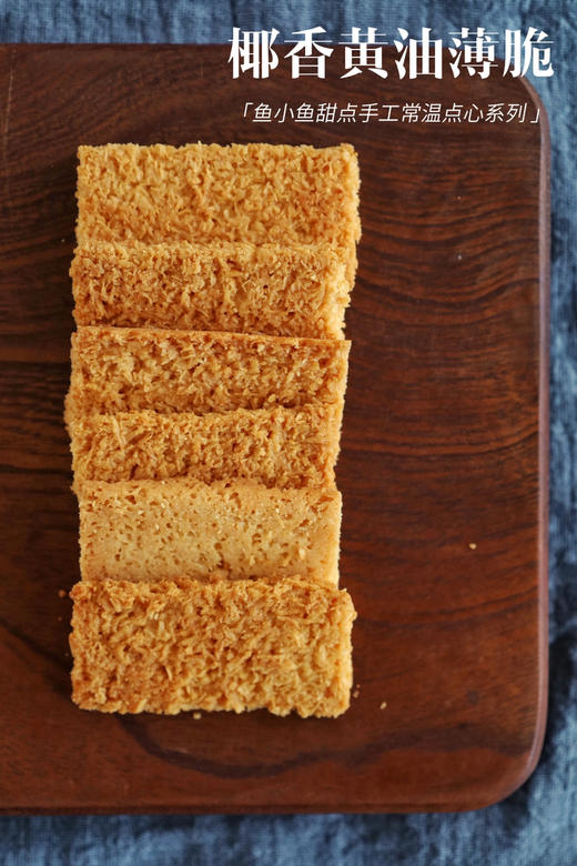 2椰香黄油薄脆 商品图7