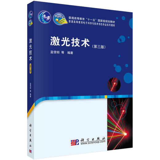 激光技术（第三版） 商品图0